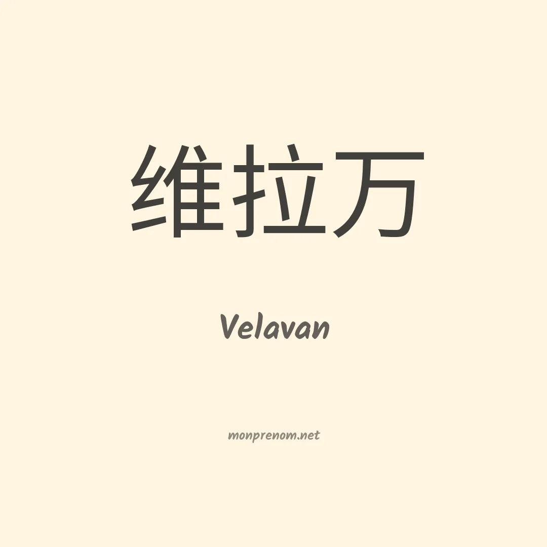 Velavan en chinois