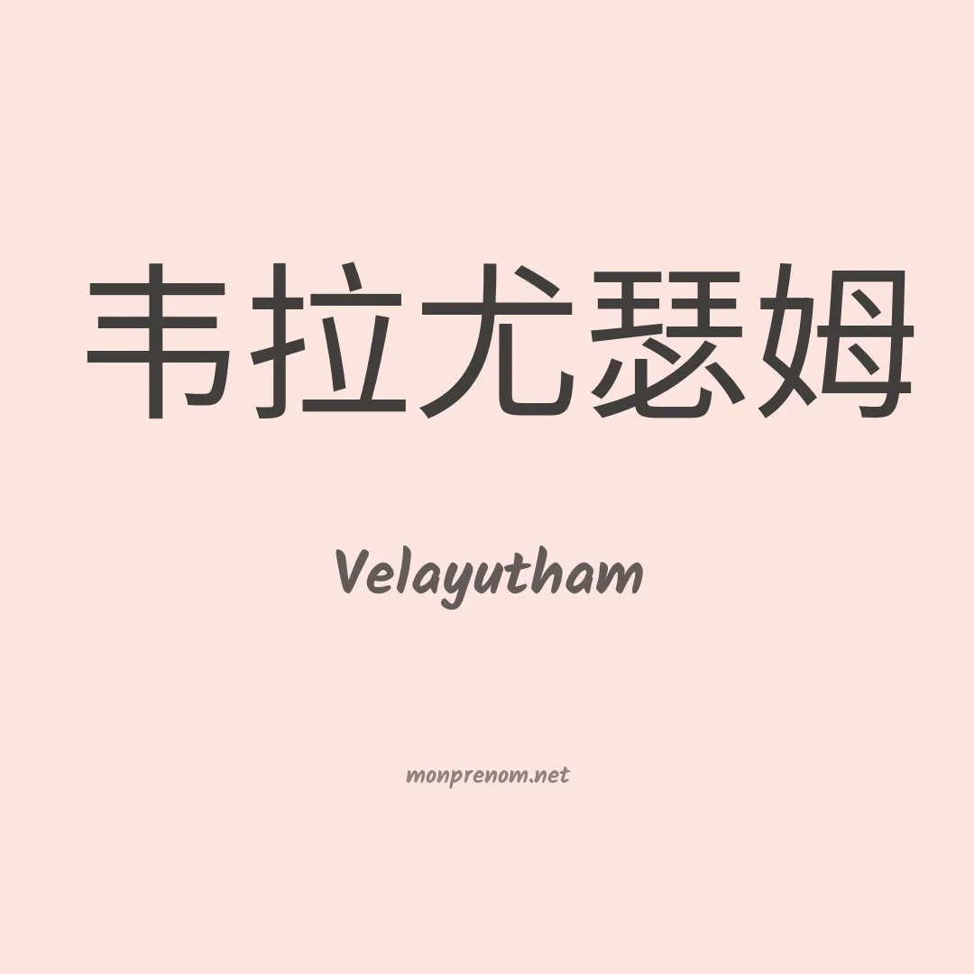 Velayutham en chinois