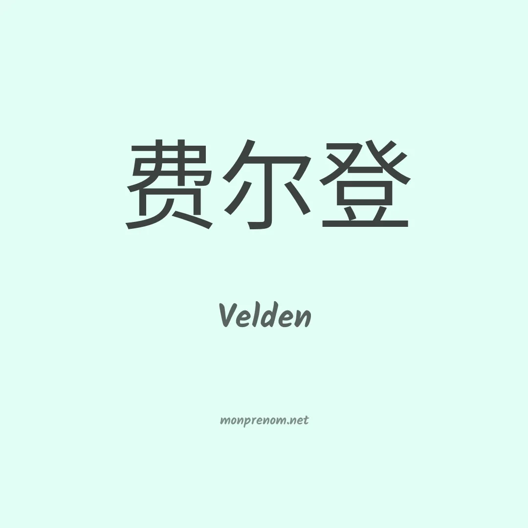 Velden en chinois