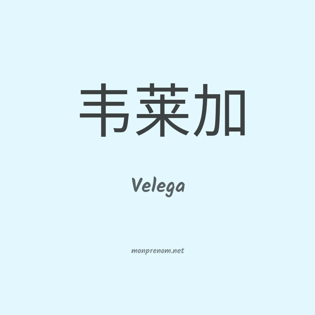 Velega en chinois