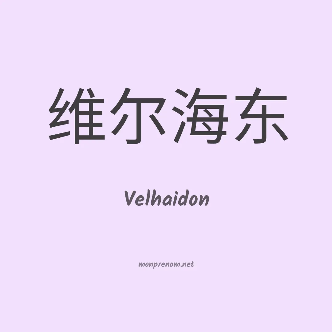 Velhaidon en chinois