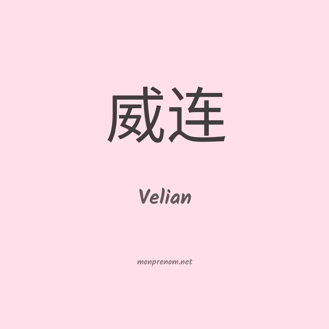 Velian en chinois