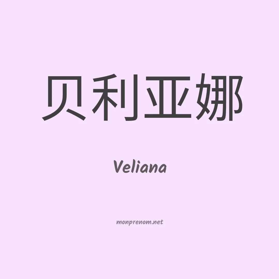 Veliana en chinois