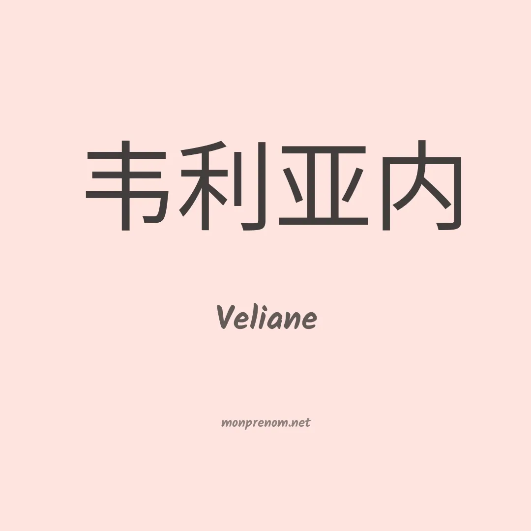Veliane en chinois