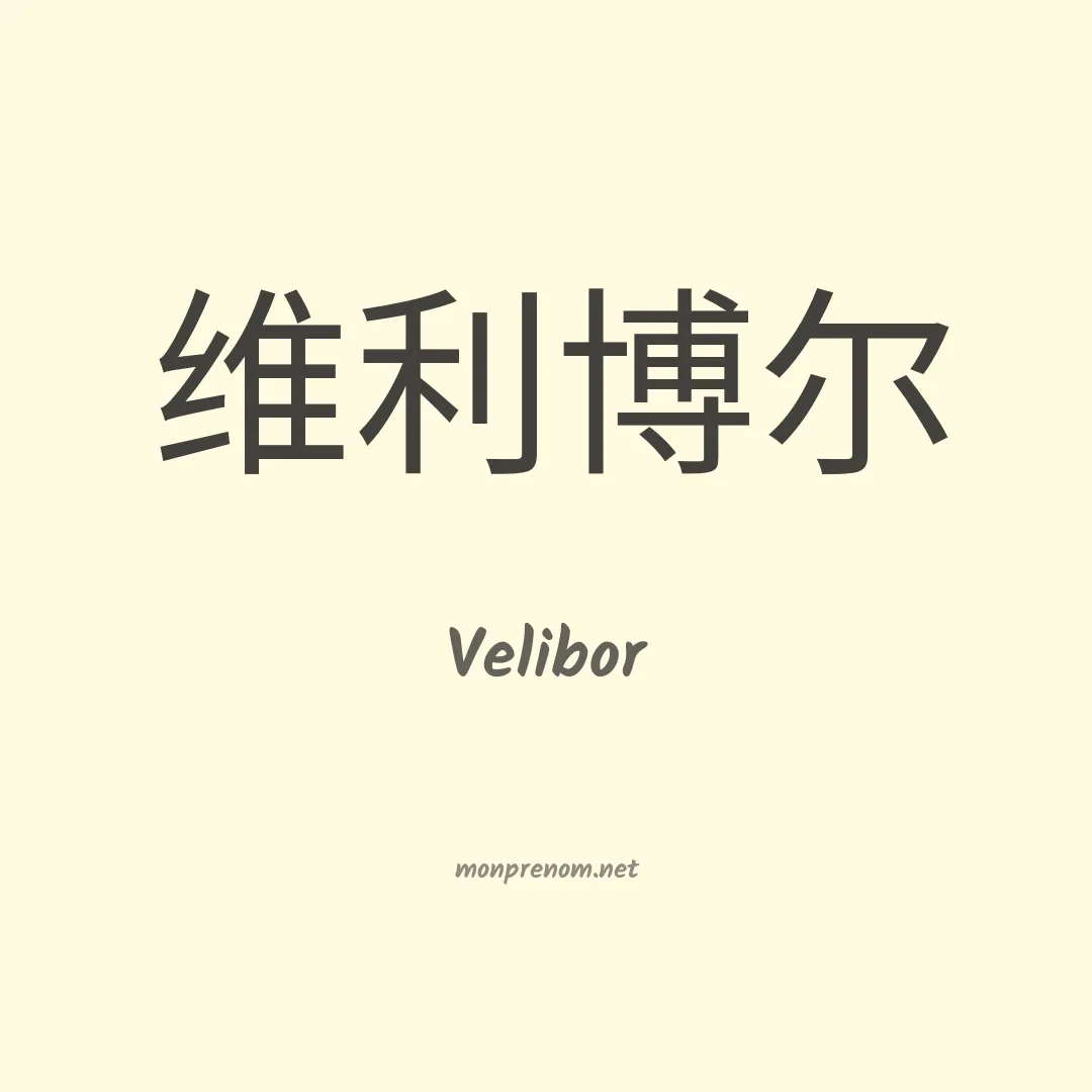Velibor en chinois