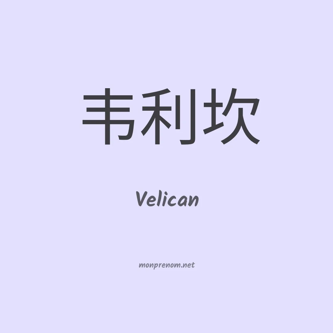 Velican en chinois
