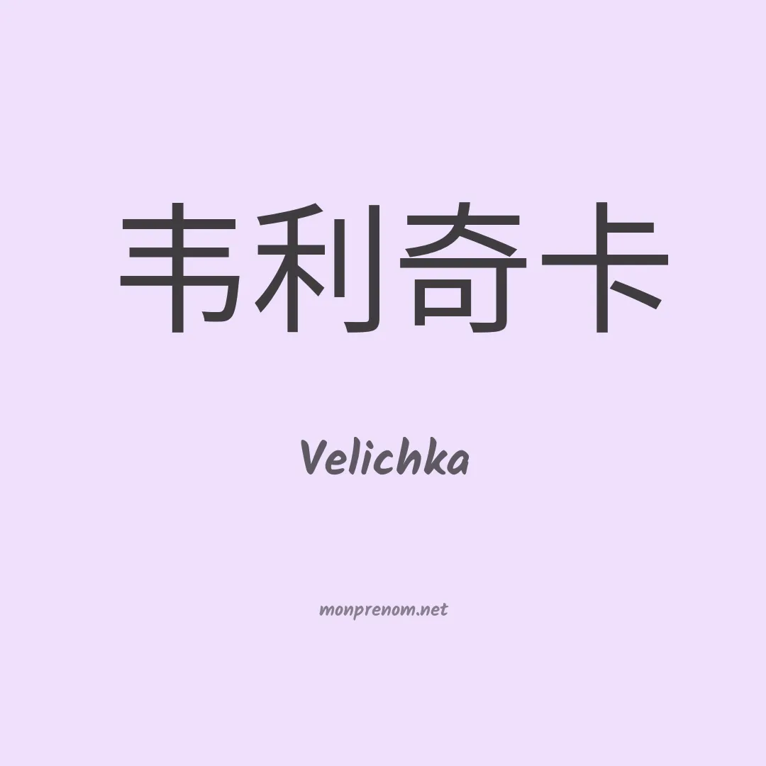 Velichka en chinois