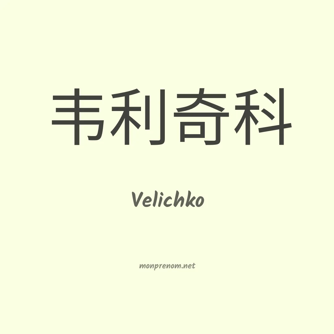 Velichko en chinois