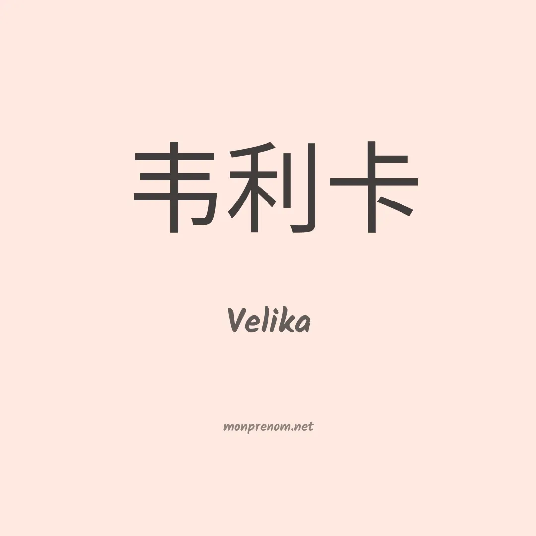 Velika en chinois