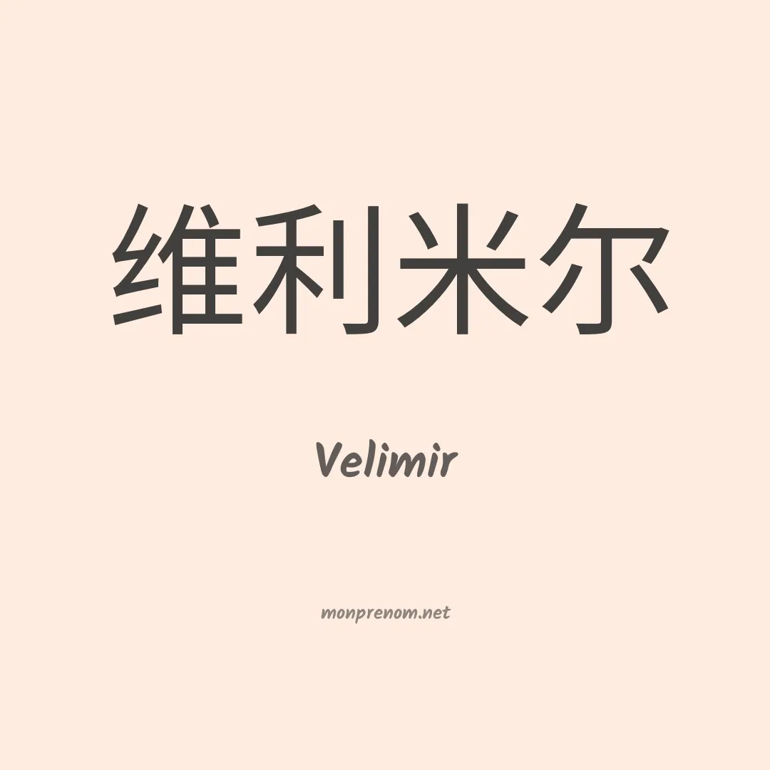 Velimir en chinois