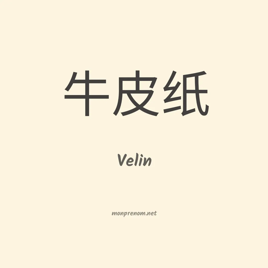 Velin en chinois