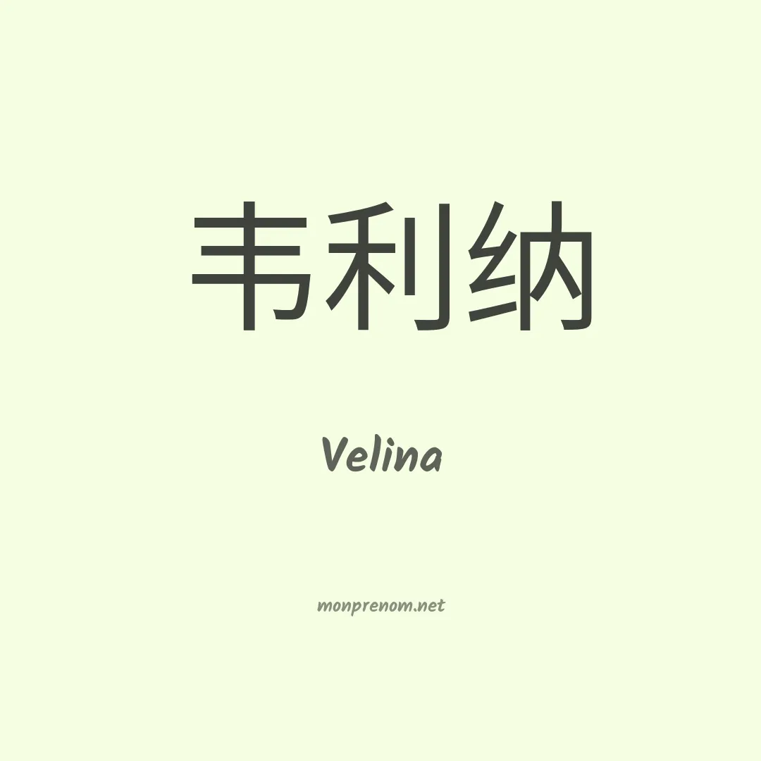 Velina en chinois
