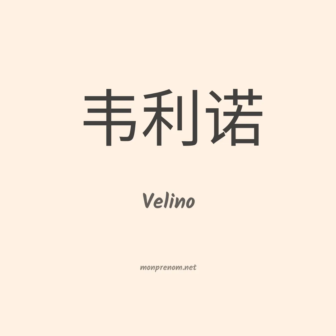 Velino en chinois