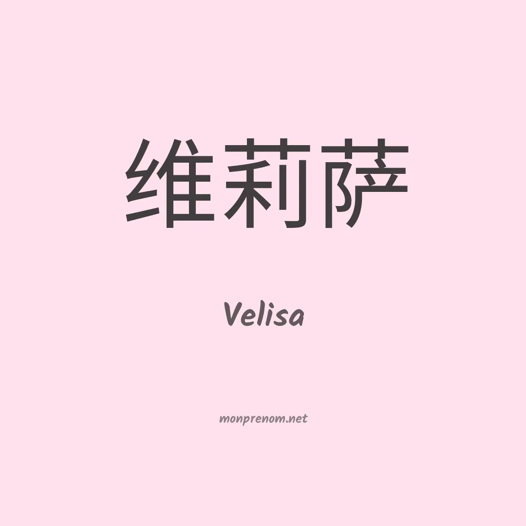 Velisa en chinois