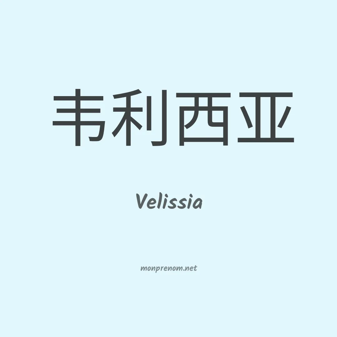 Velissia en chinois
