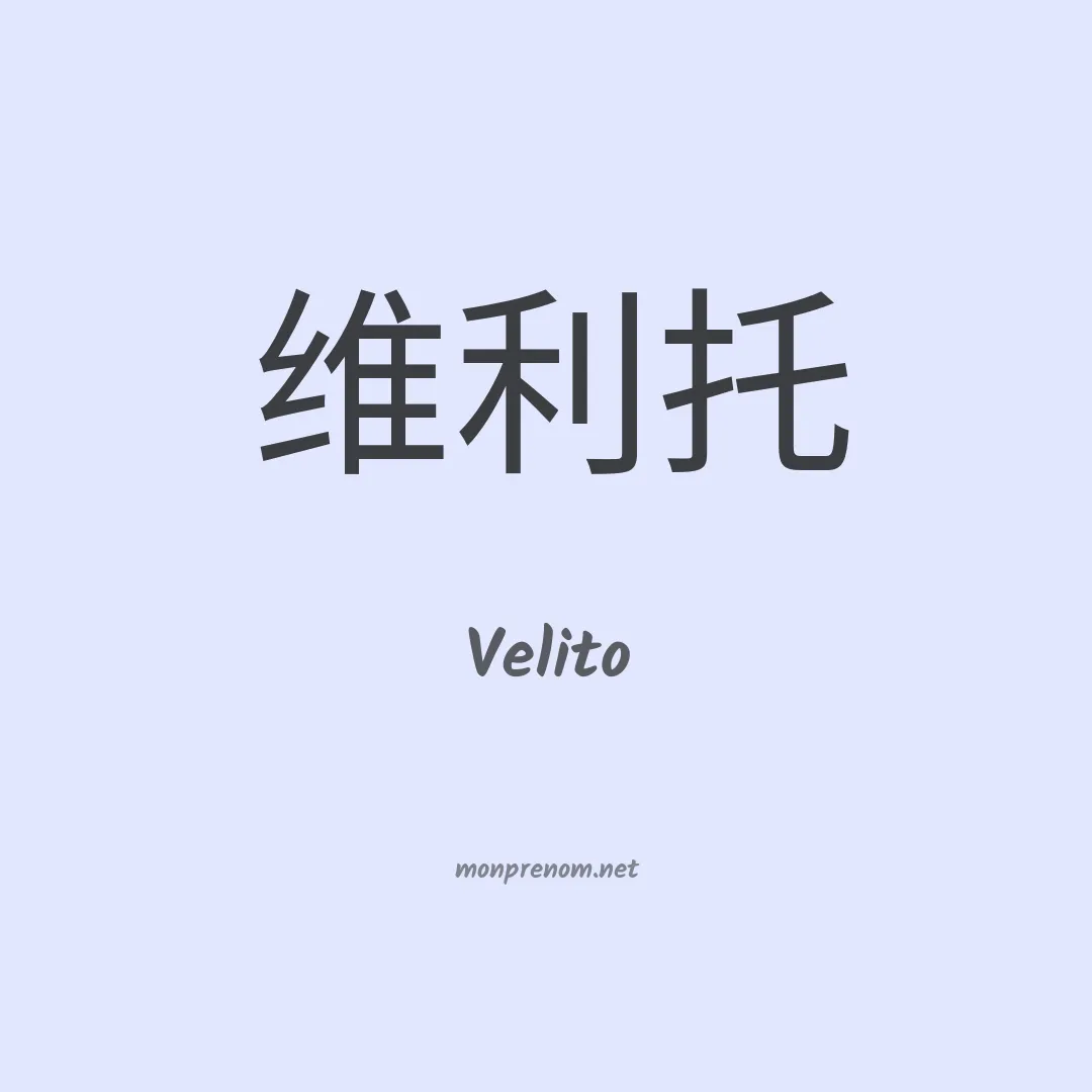 Velito en chinois
