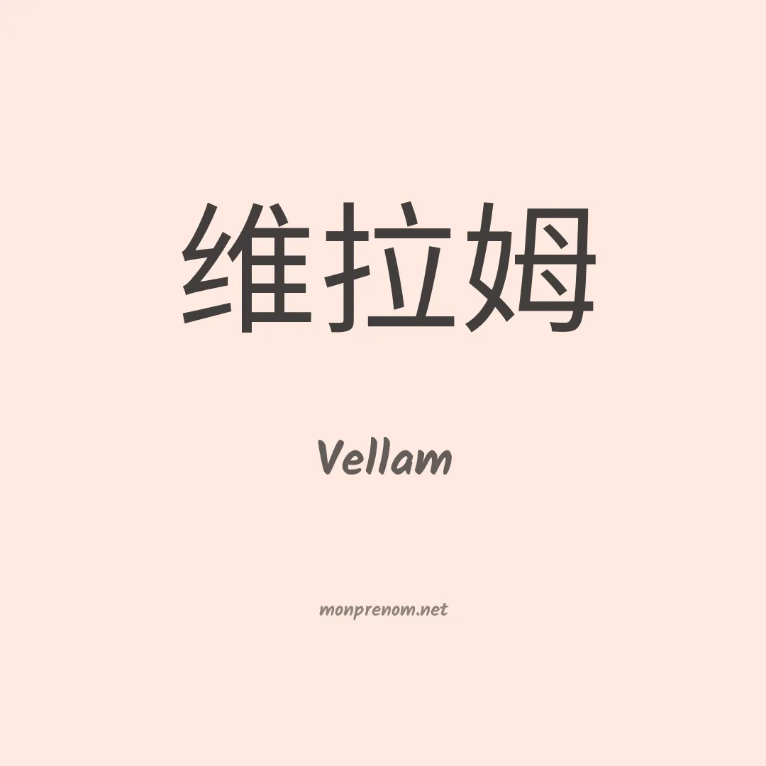 Vellam en chinois