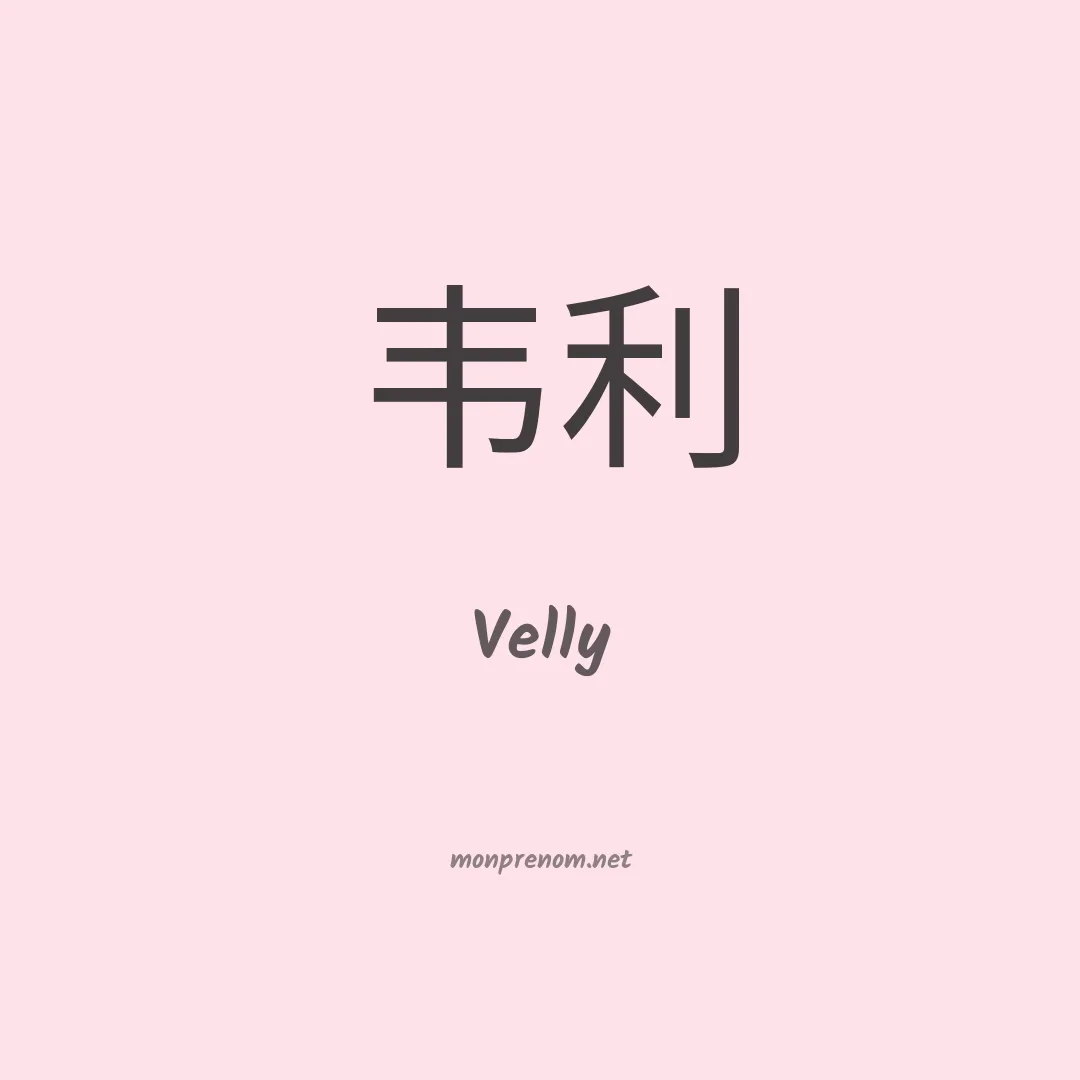 Velly en chinois