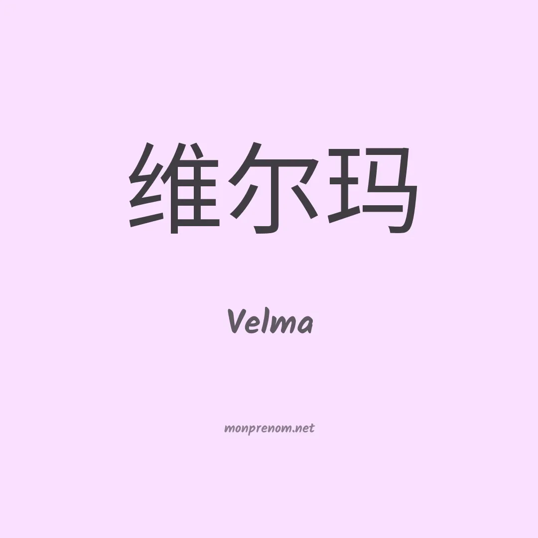 Velma en chinois