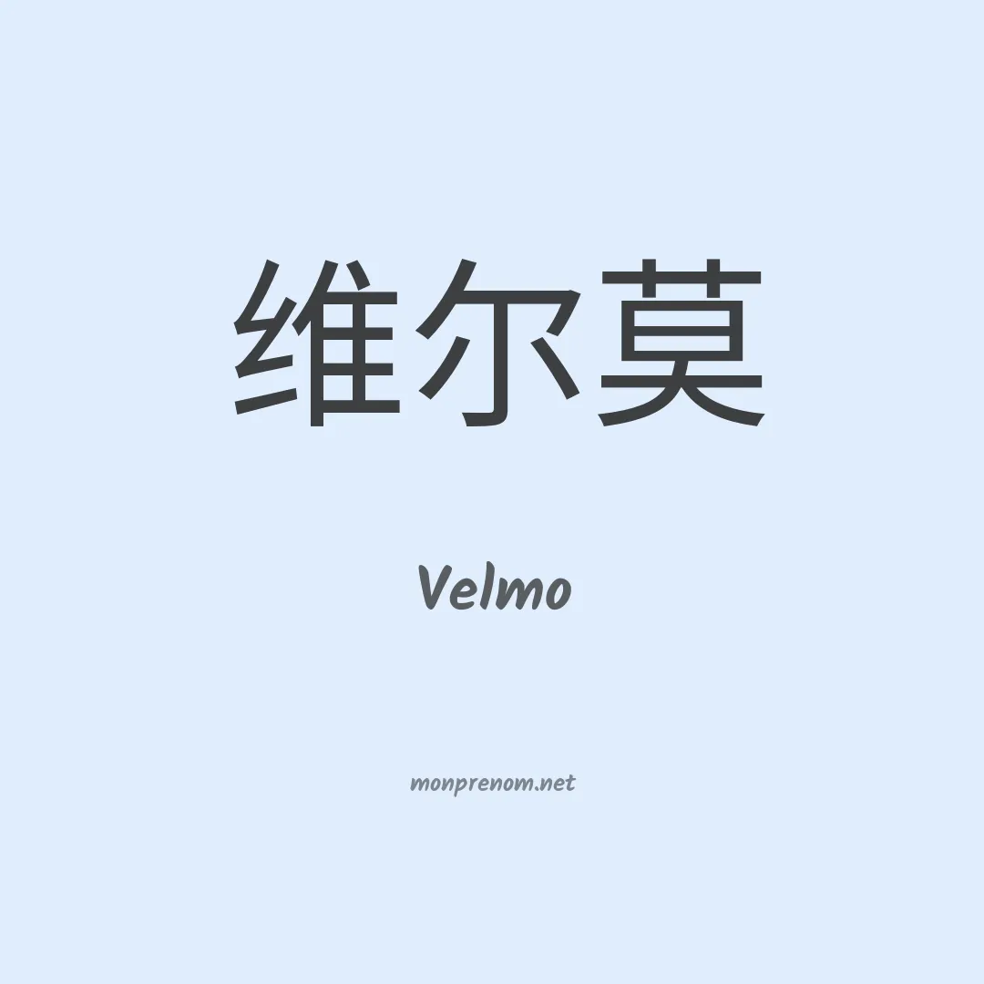Velmo en chinois
