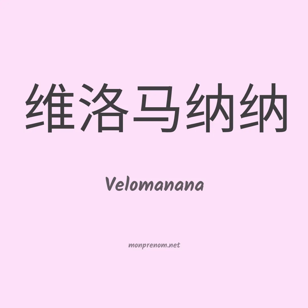 Velomanana en chinois