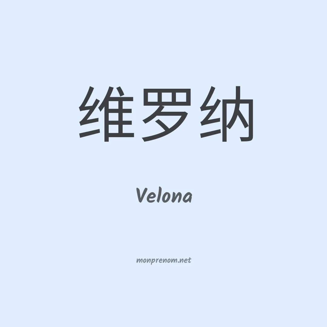 Velona en chinois