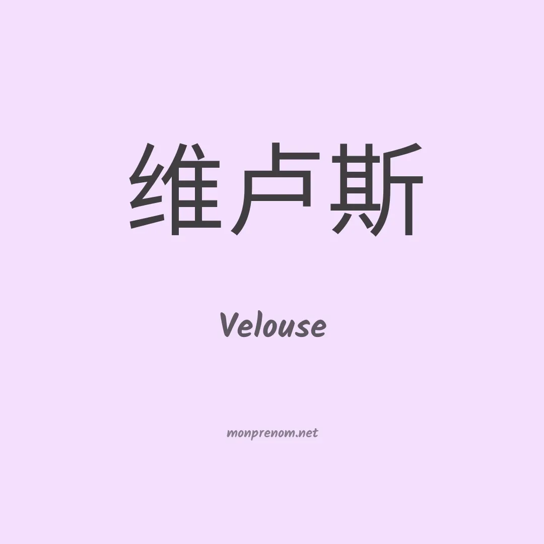 Velouse en chinois