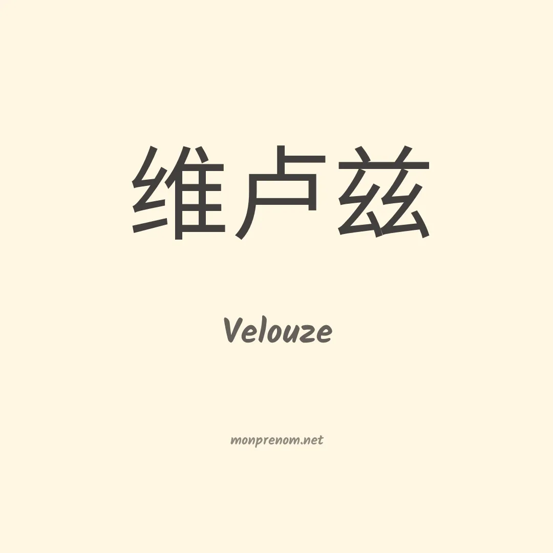 Velouze en chinois