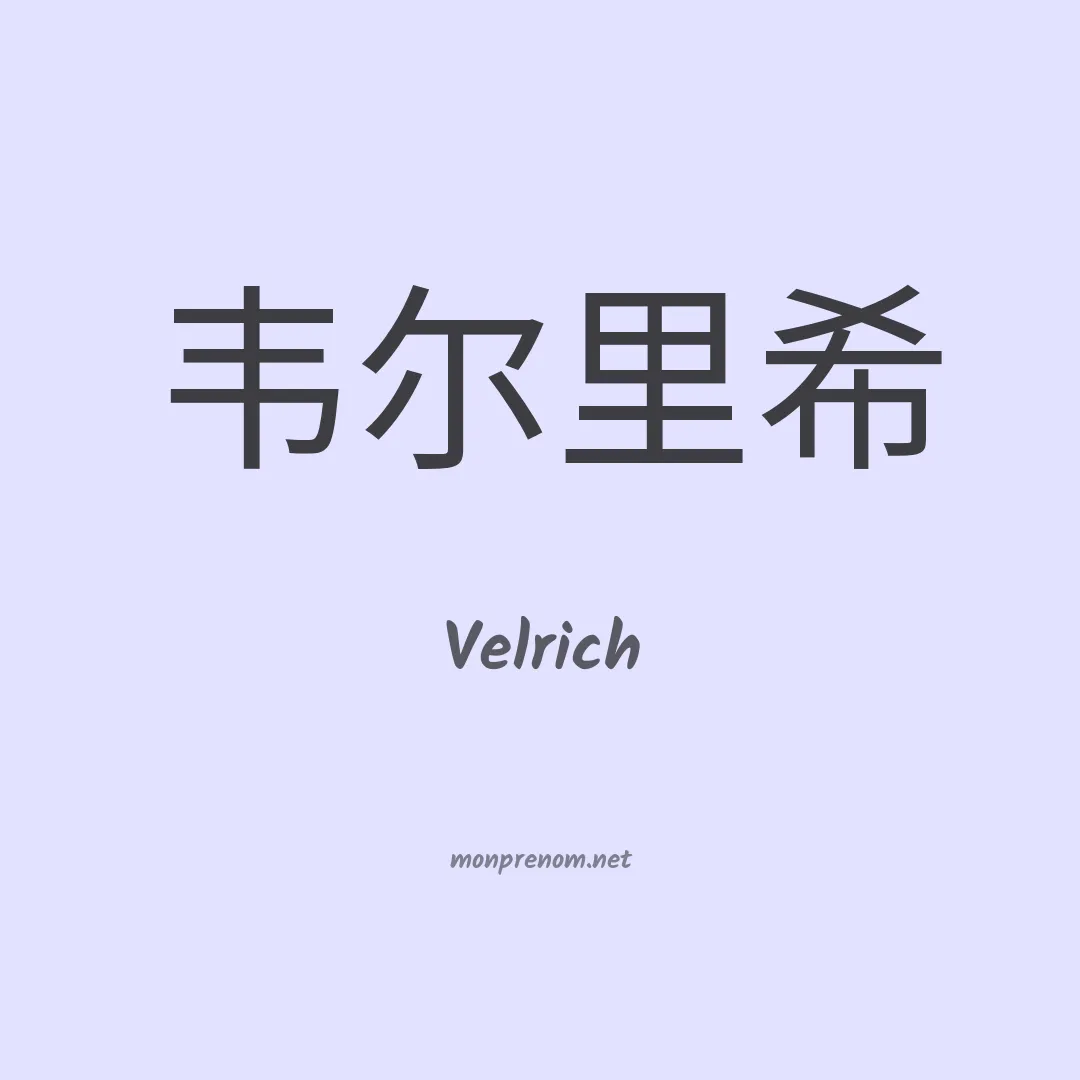 Velrich en chinois