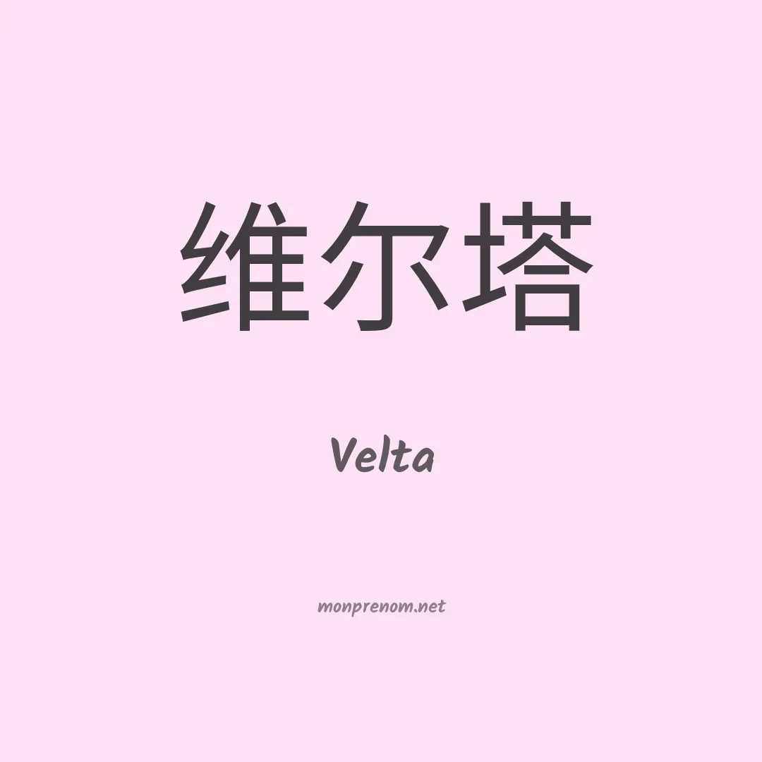 Velta en chinois