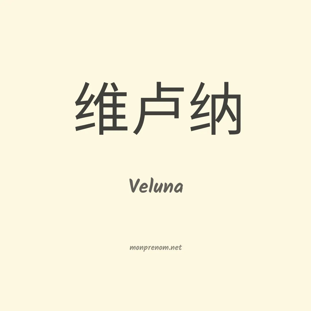 Veluna en chinois