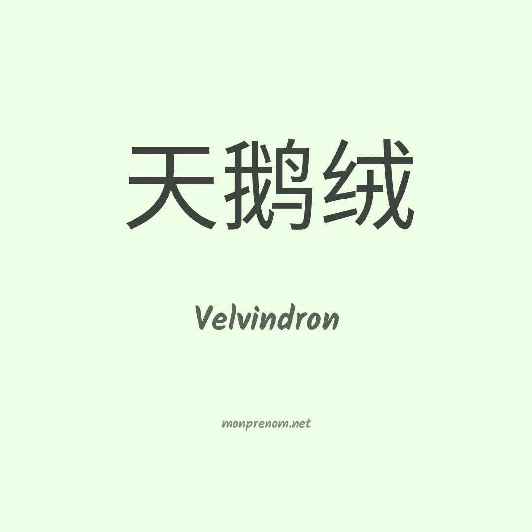 Velvindron en chinois