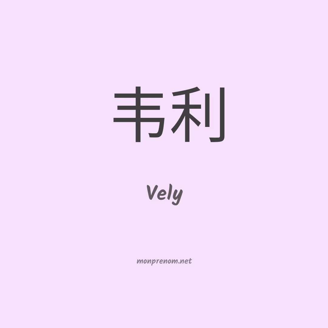 Vely en chinois