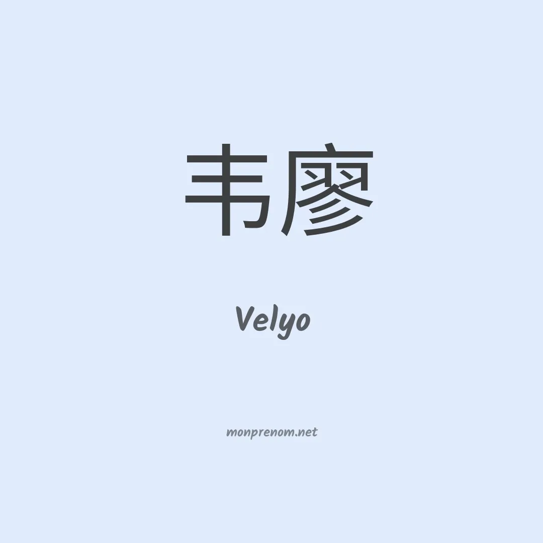Velyo en chinois