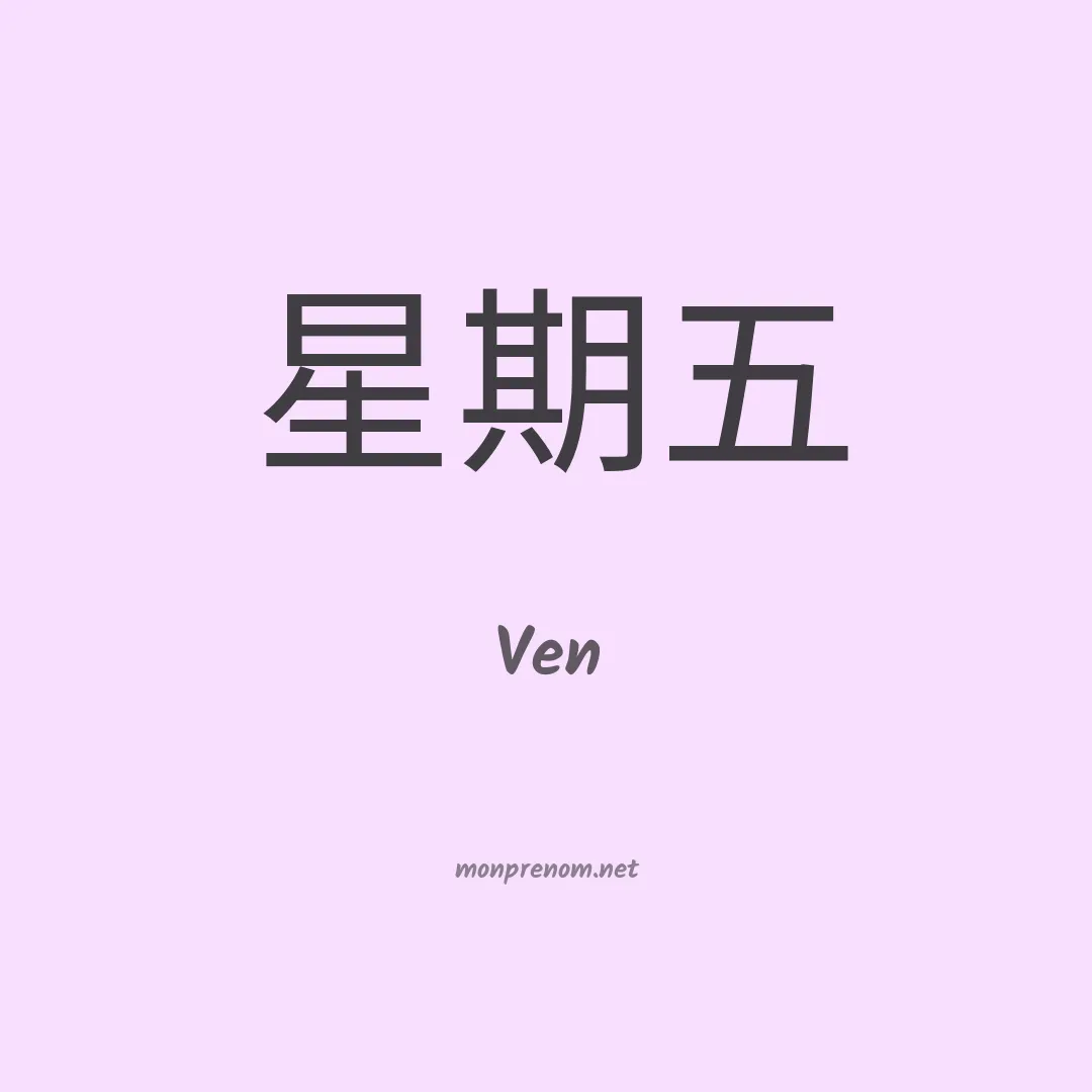 Ven en chinois
