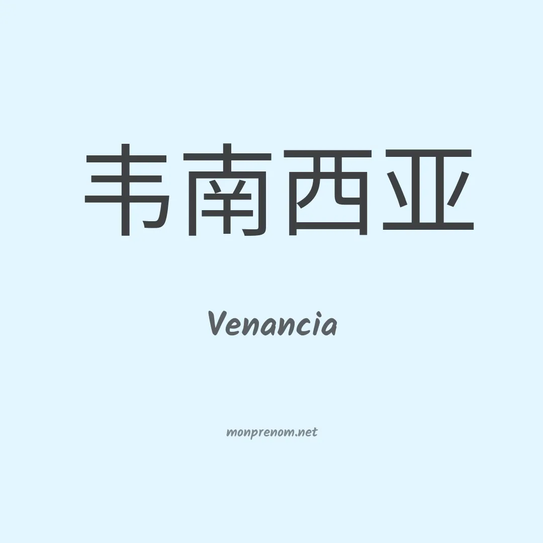 Venancia en chinois