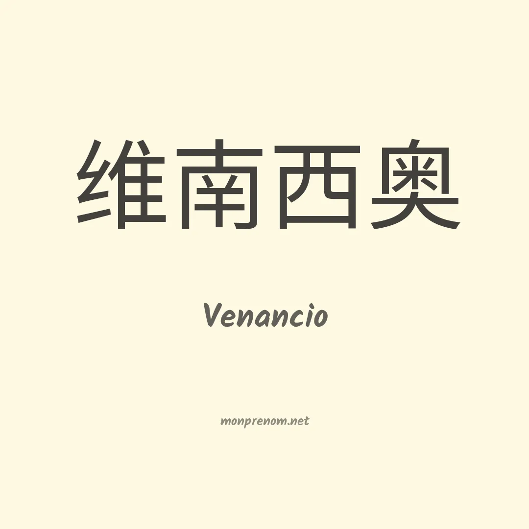Venancio en chinois