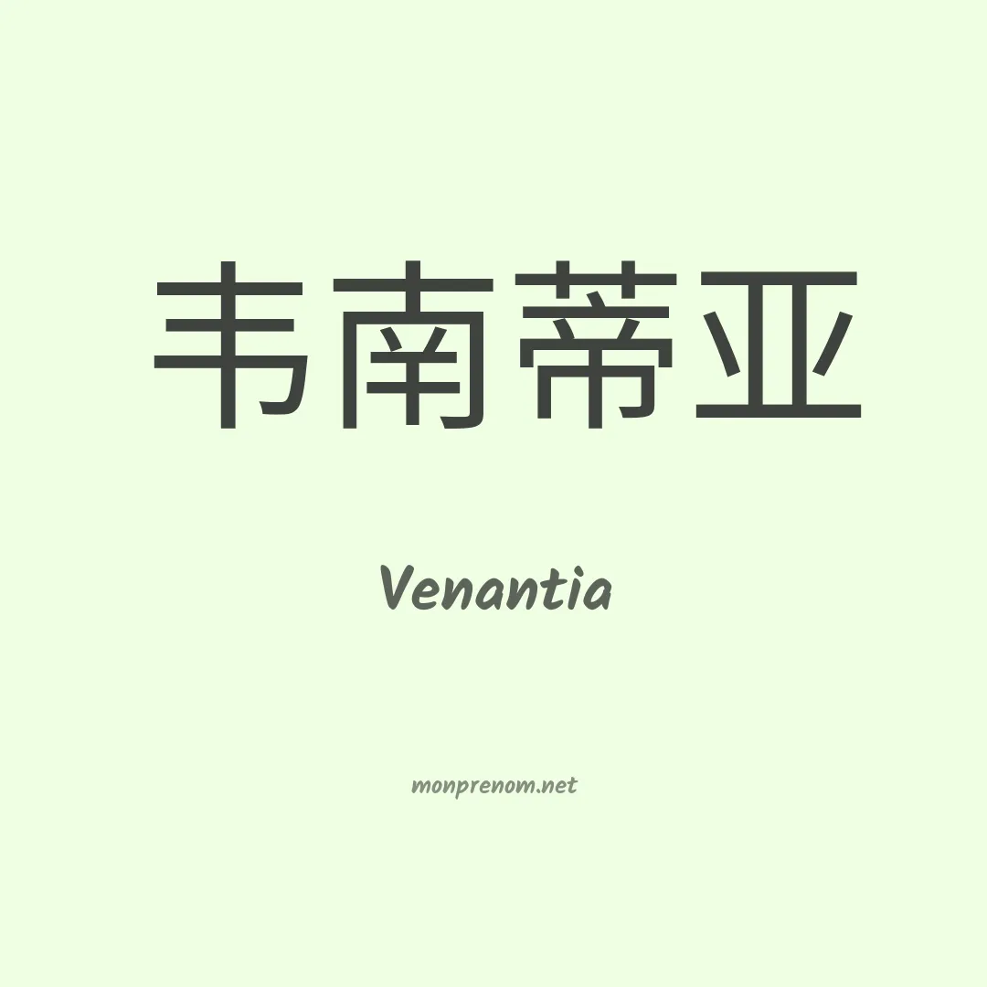 Venantia en chinois