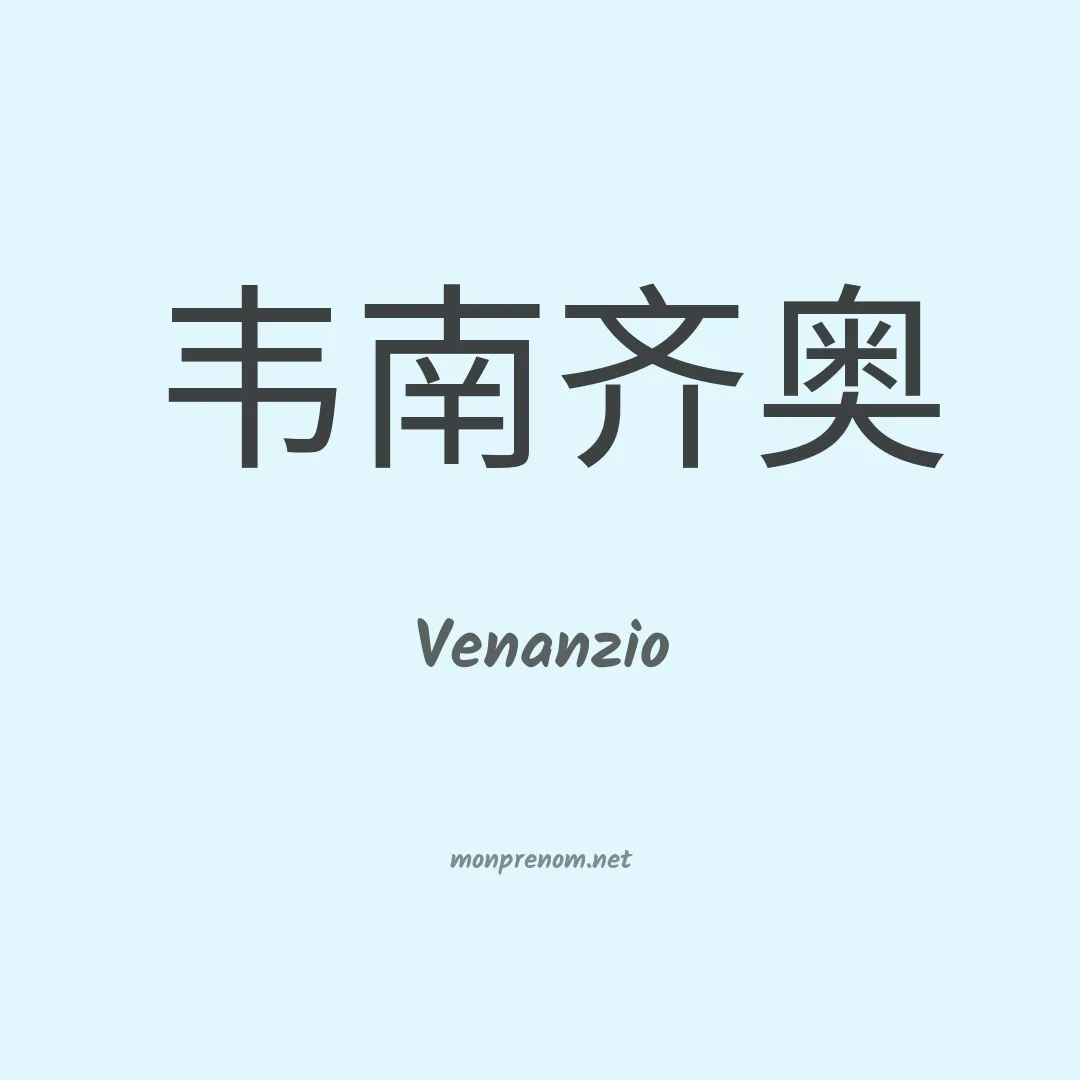 Venanzio en chinois