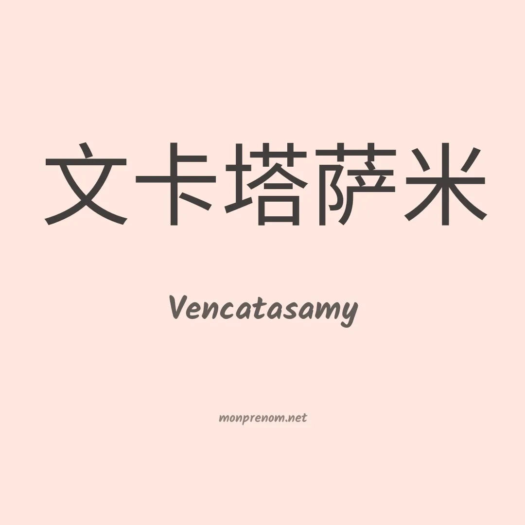 Vencatasamy en chinois