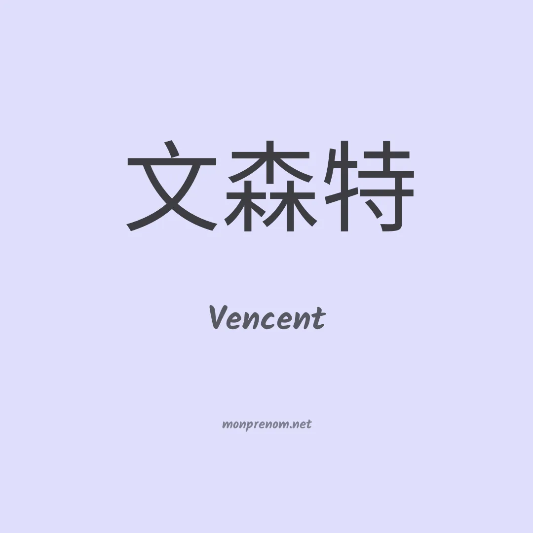 Vencent en chinois