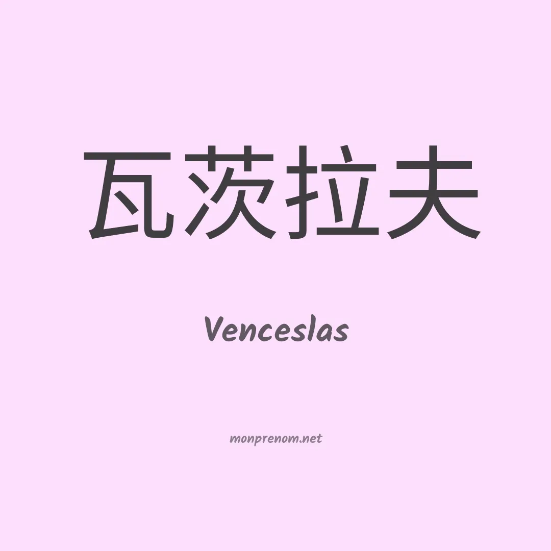 Venceslas en chinois