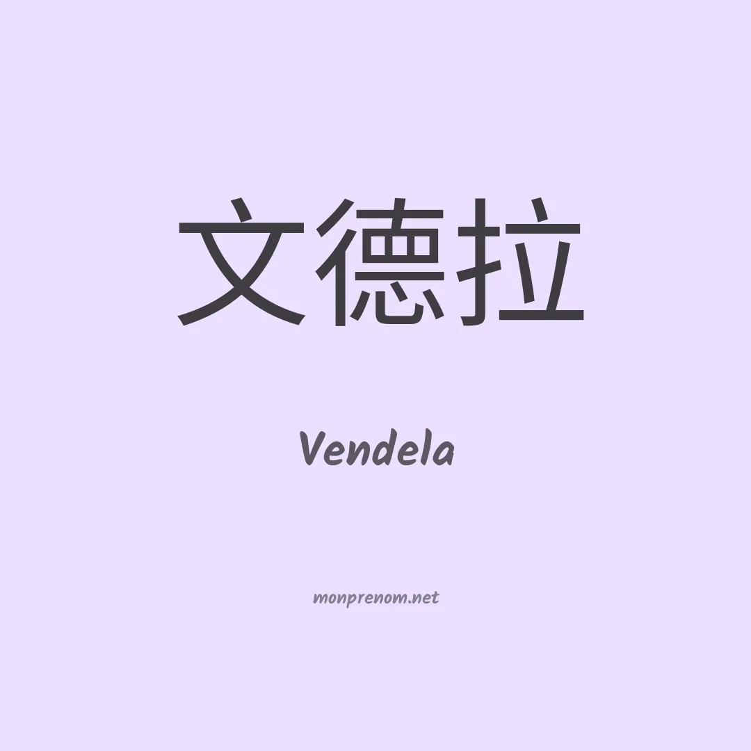 Vendela en chinois