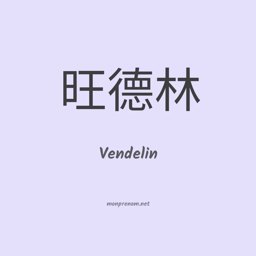 Vendelin en chinois