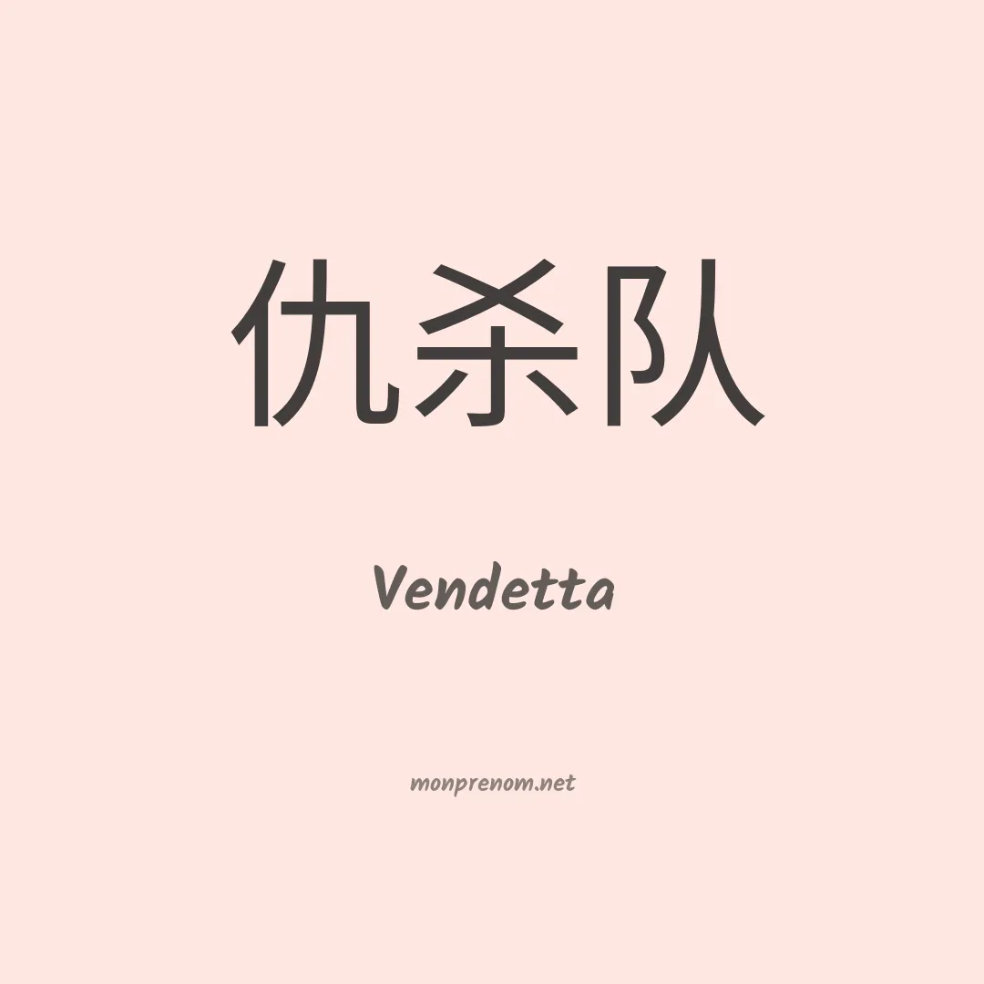 Vendetta en chinois