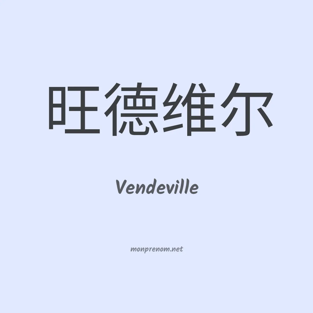 Vendeville en chinois