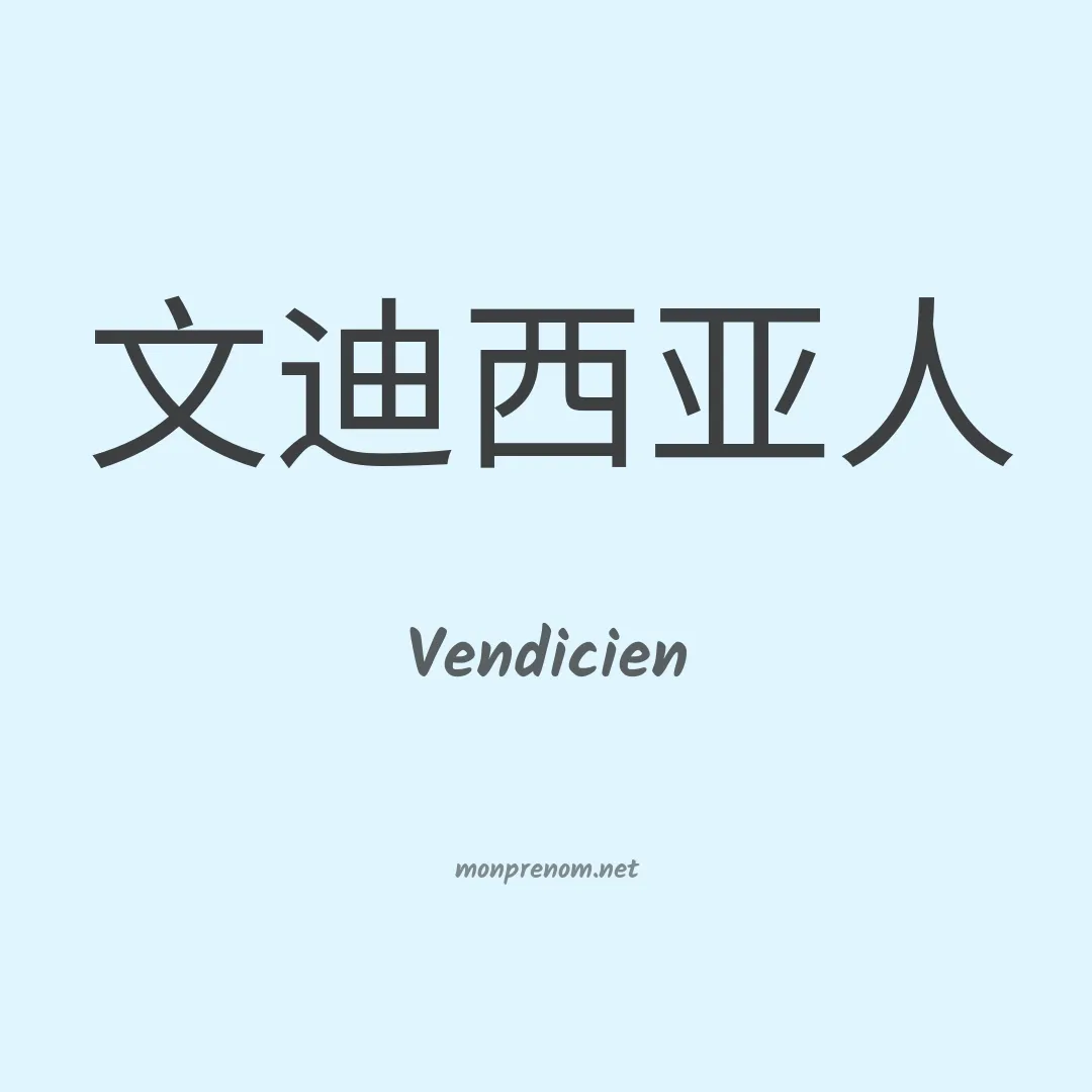 Vendicien en chinois