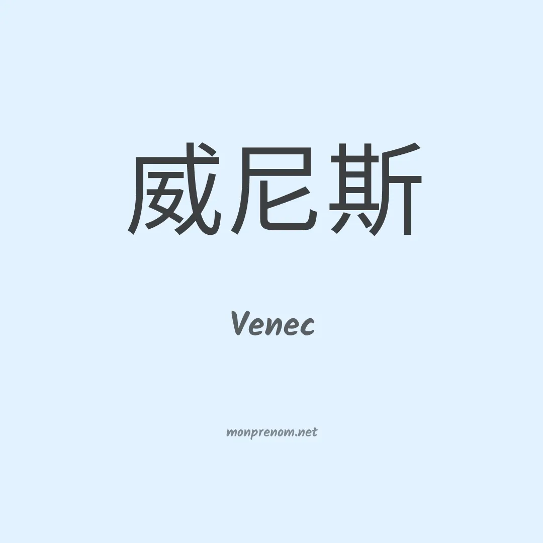Venec en chinois