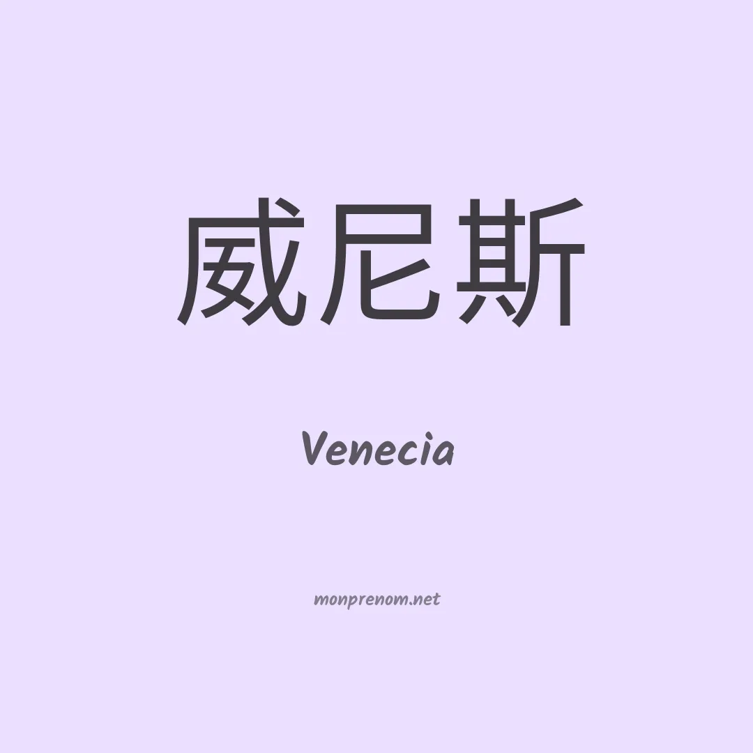 Venecia en chinois