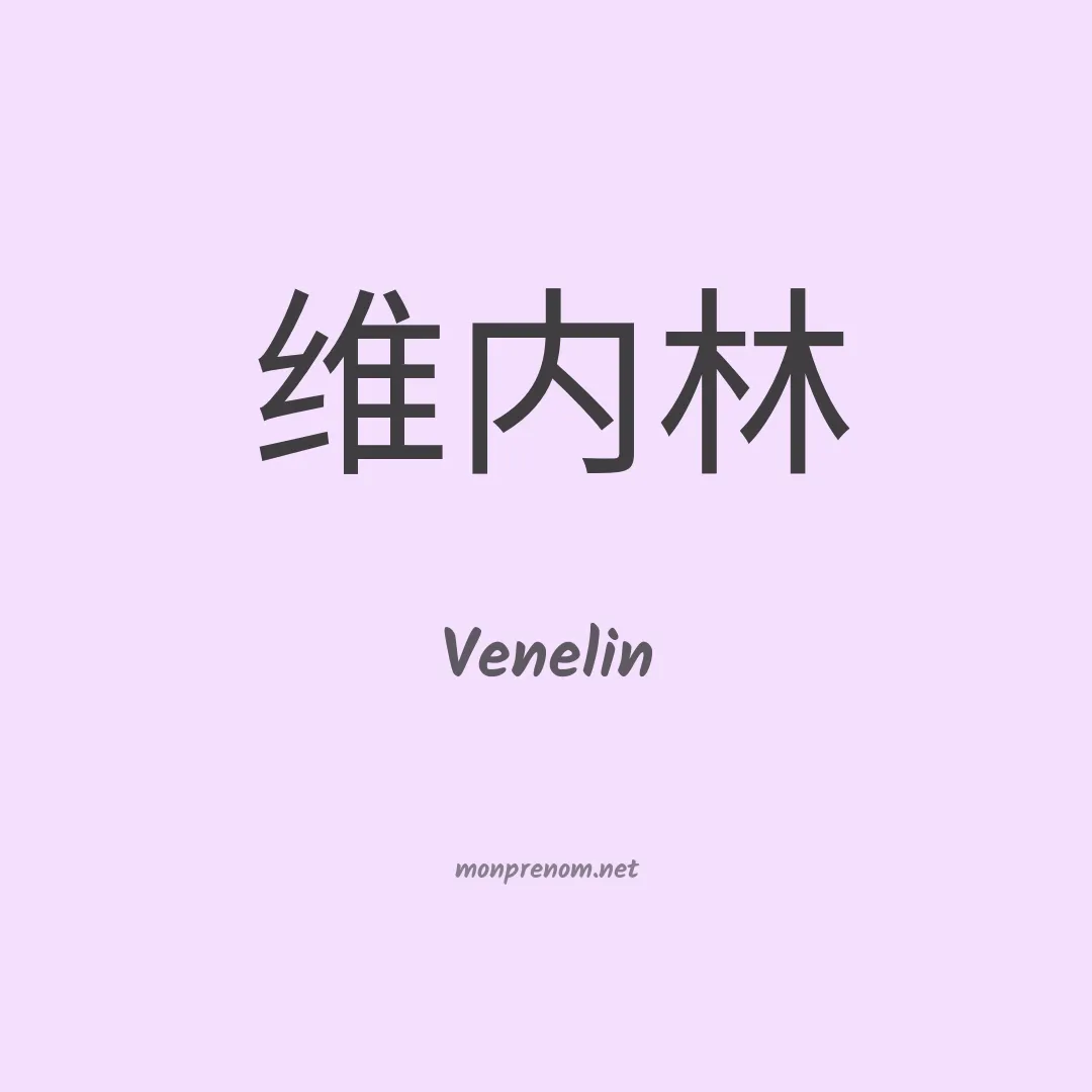 Venelin en chinois